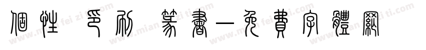 个性 印刷 篆书字体转换